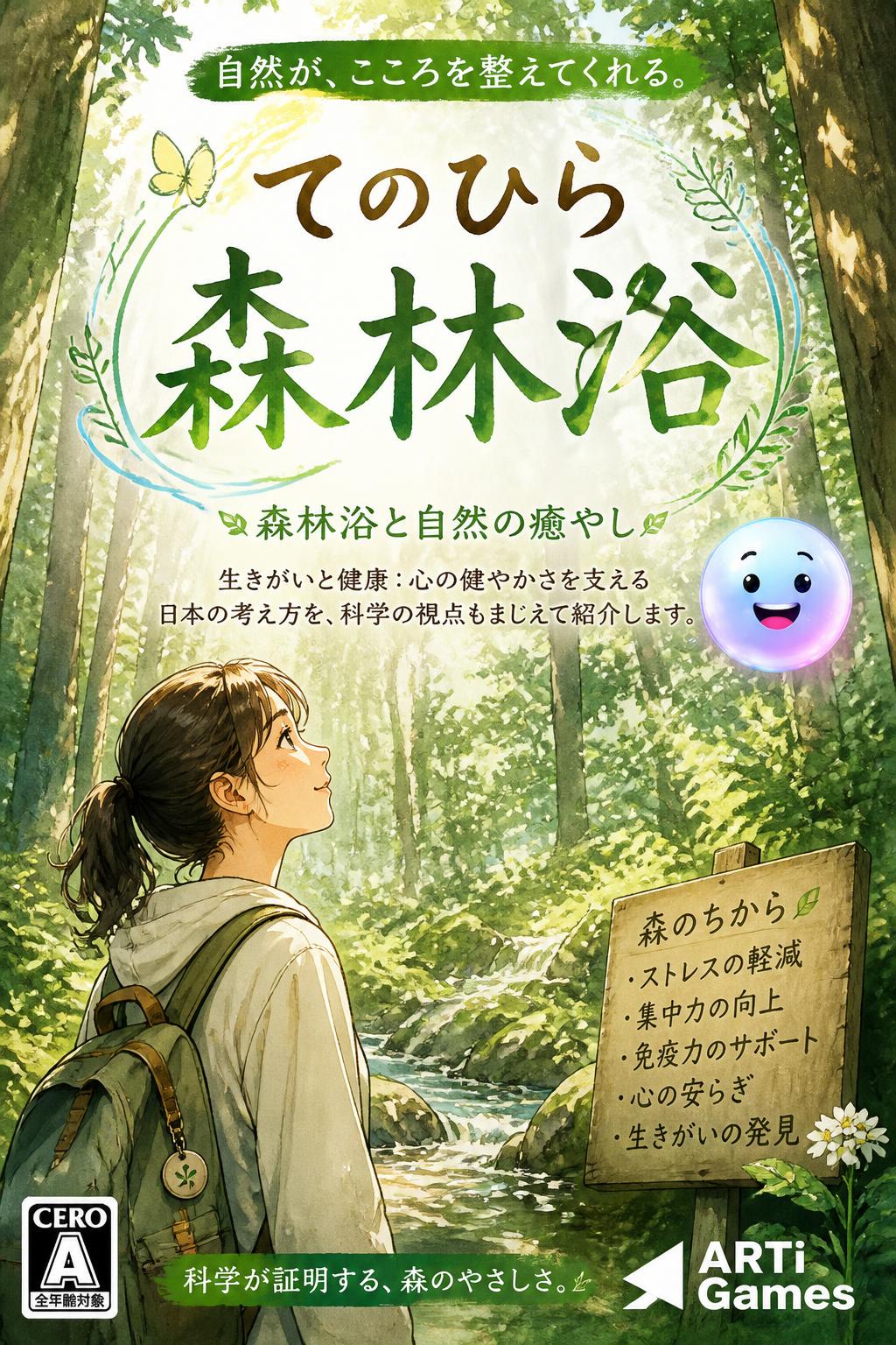 てのひら森林浴