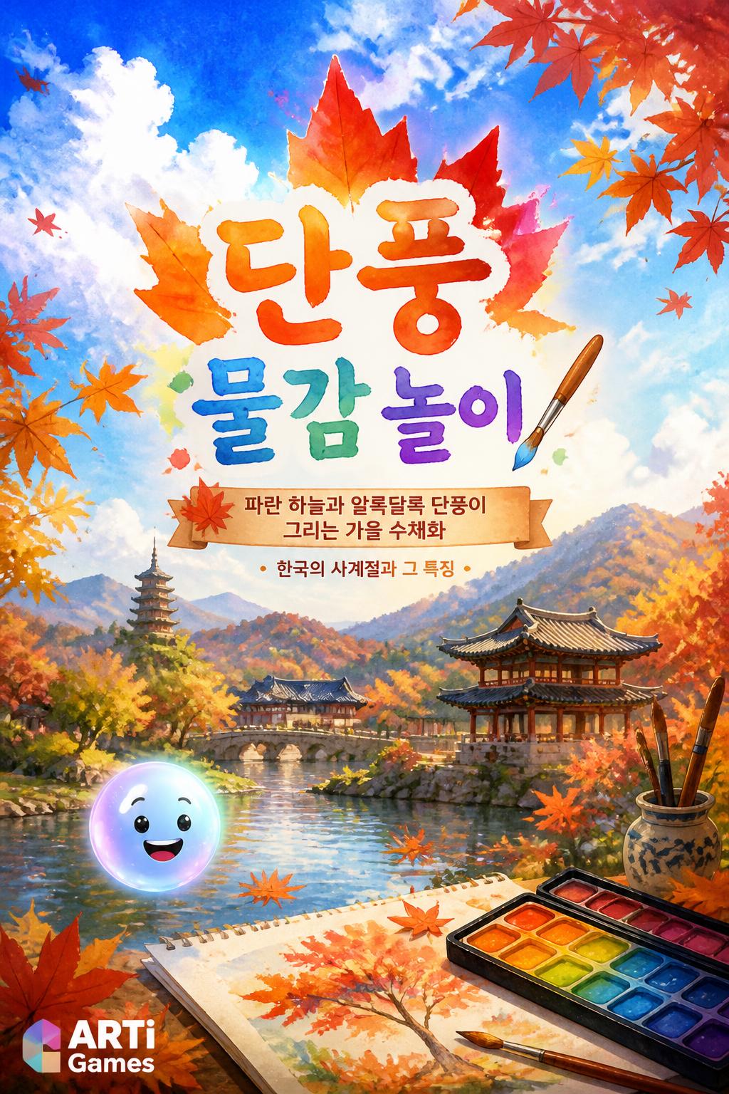 Too long/clunky?) -> 단풍 물감 놀이 (Autumn leaf paint play)