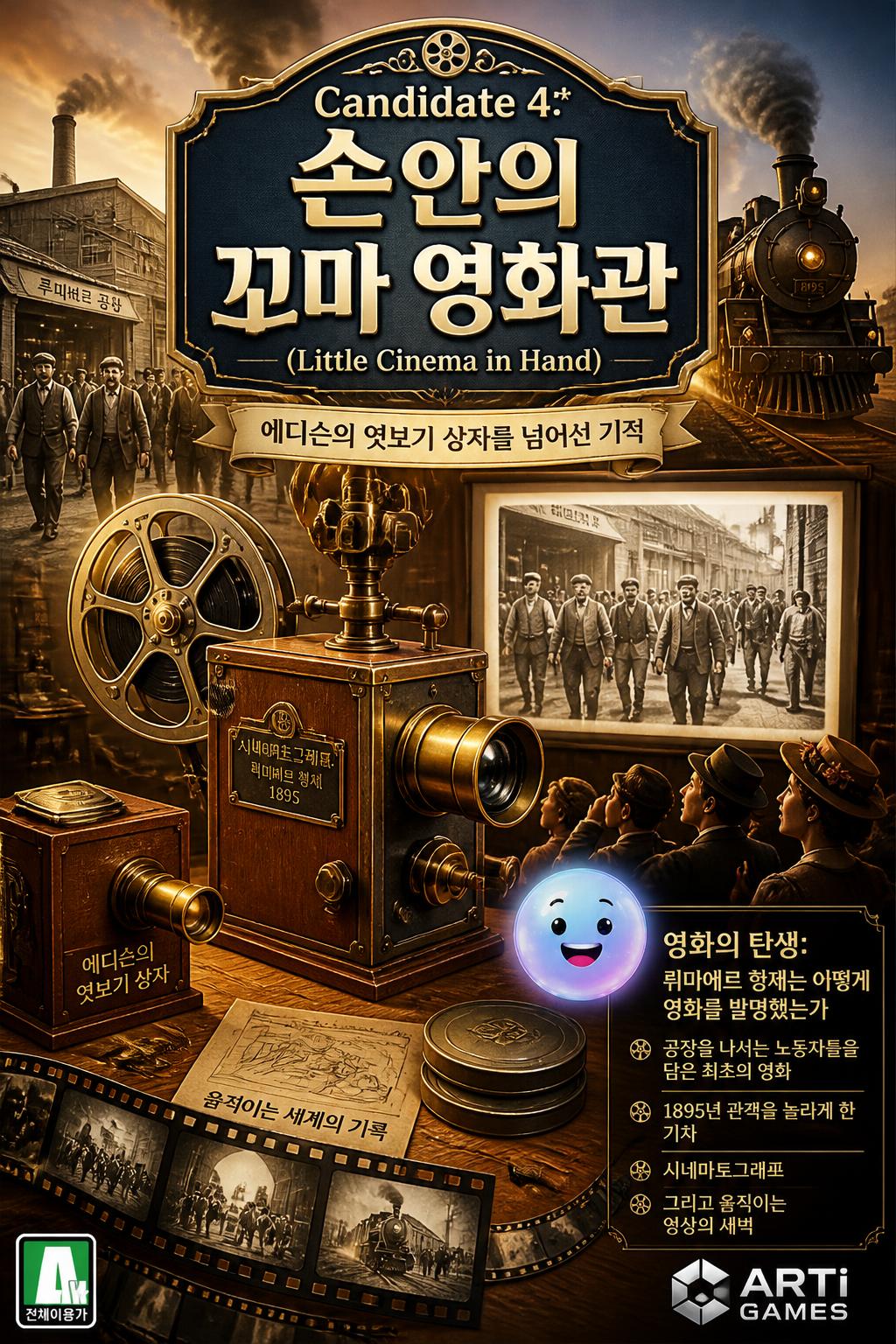 Candidate 4:* 손안의 꼬마 영화관 (Little Cinema in Hand)