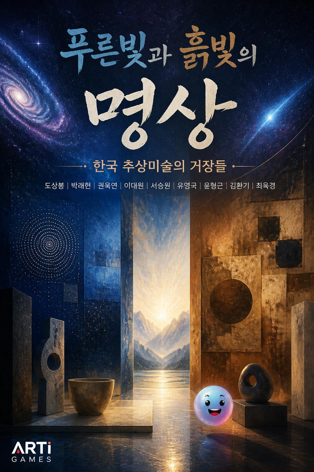 푸른빛과 흙빛의 명상: 한국 추상미술의 거장들