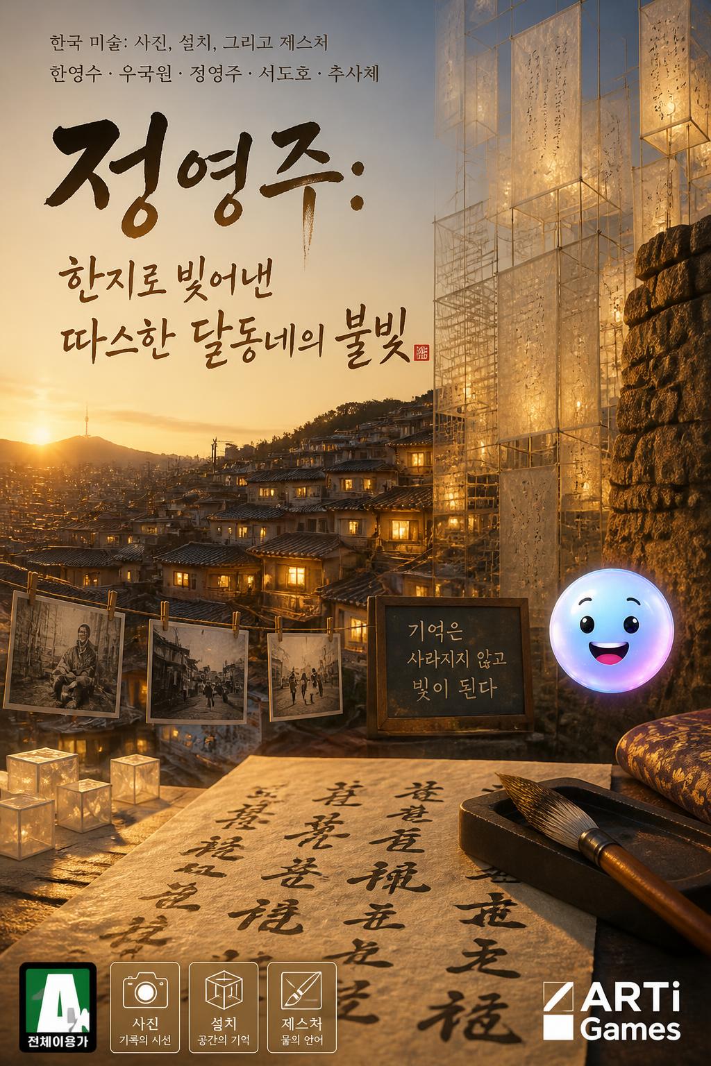 정영주: 한지로 빚어낸 따스한 달동네의 불빛
