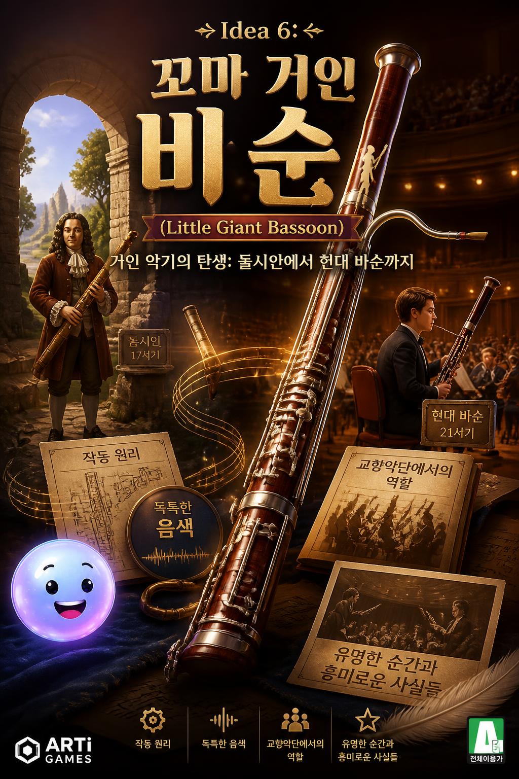 *Idea 6:* 꼬마 거인 바순 (Little Giant Bassoon) -