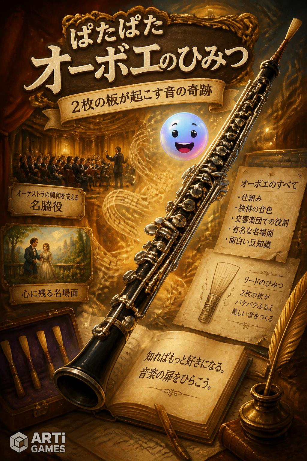 ぱたぱたオーボエのひみつ