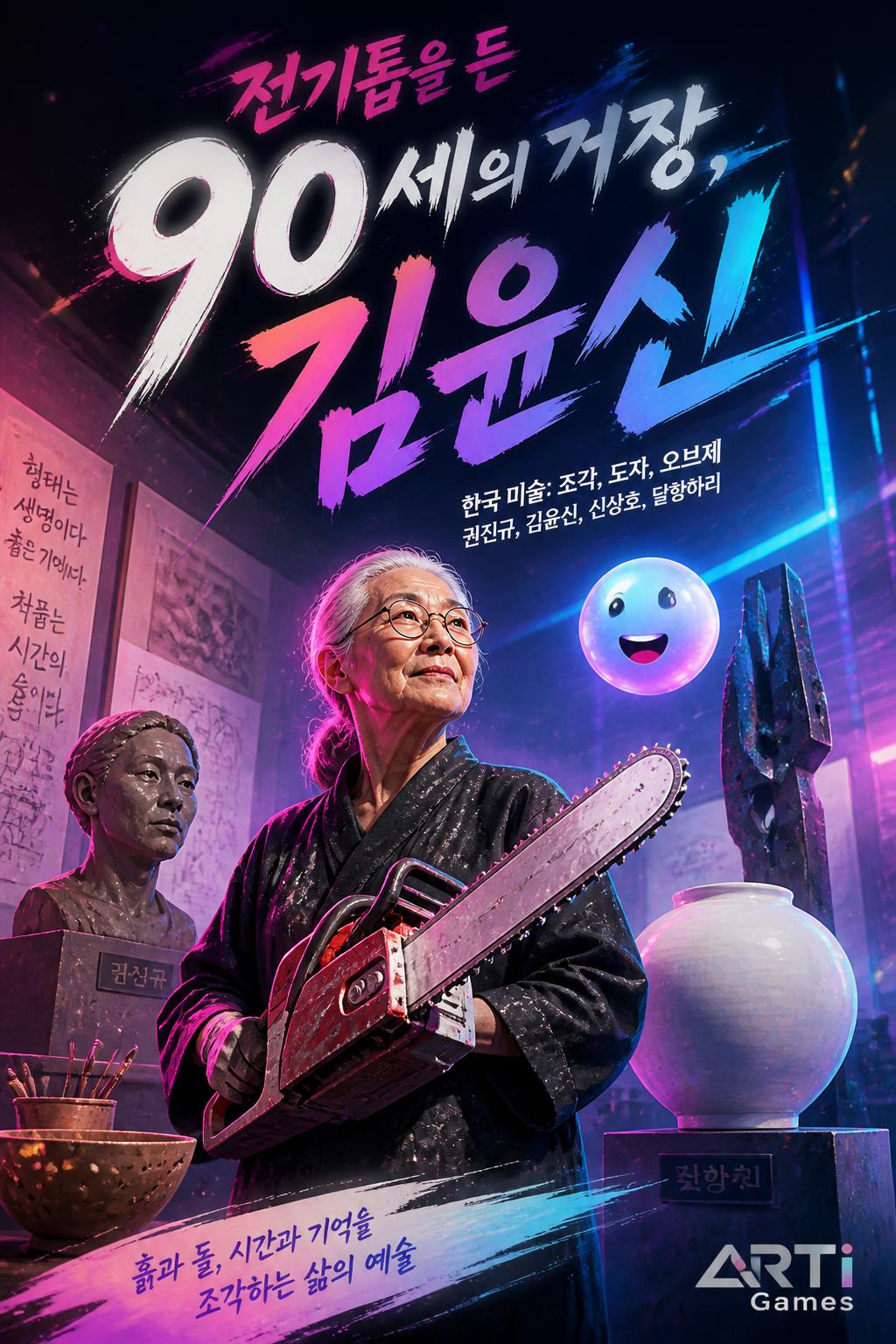 전기톱을 든 90세의 거장, 김윤신