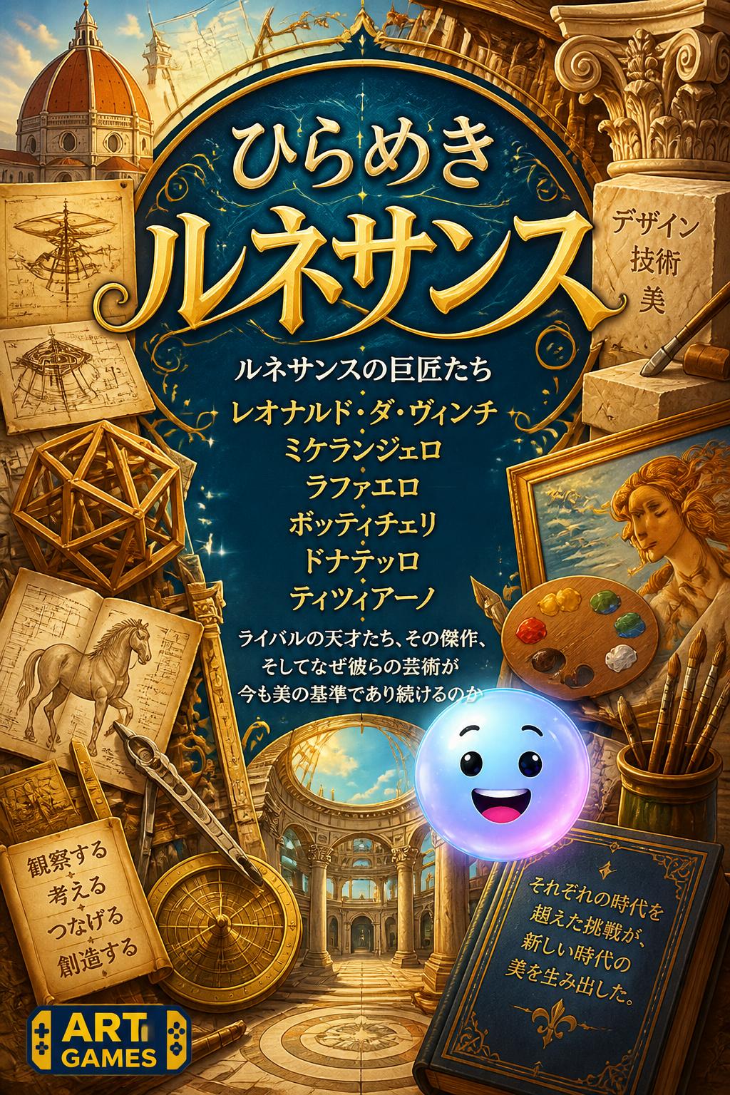 ひらめきルネサンス