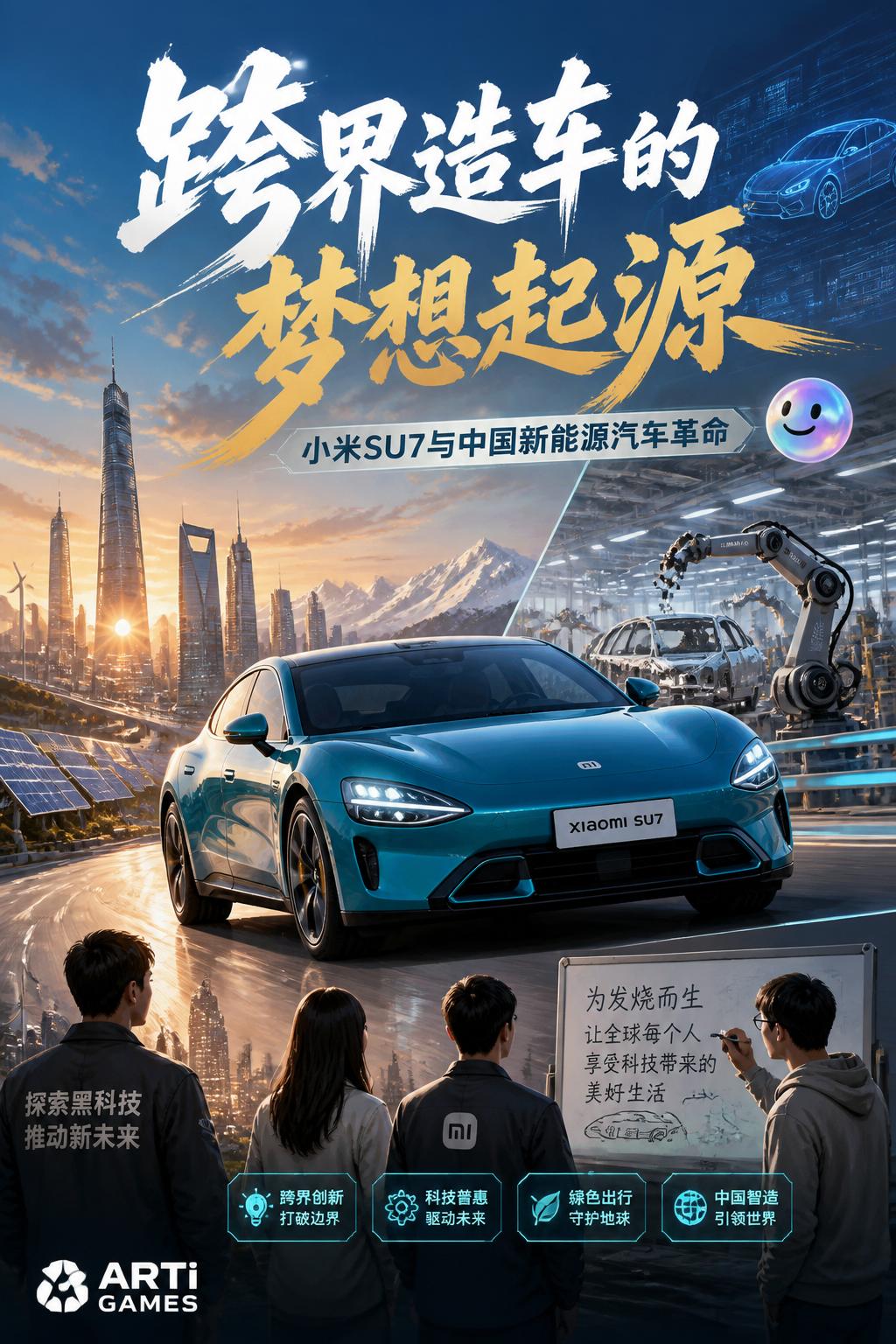 跨界造车的梦想起源