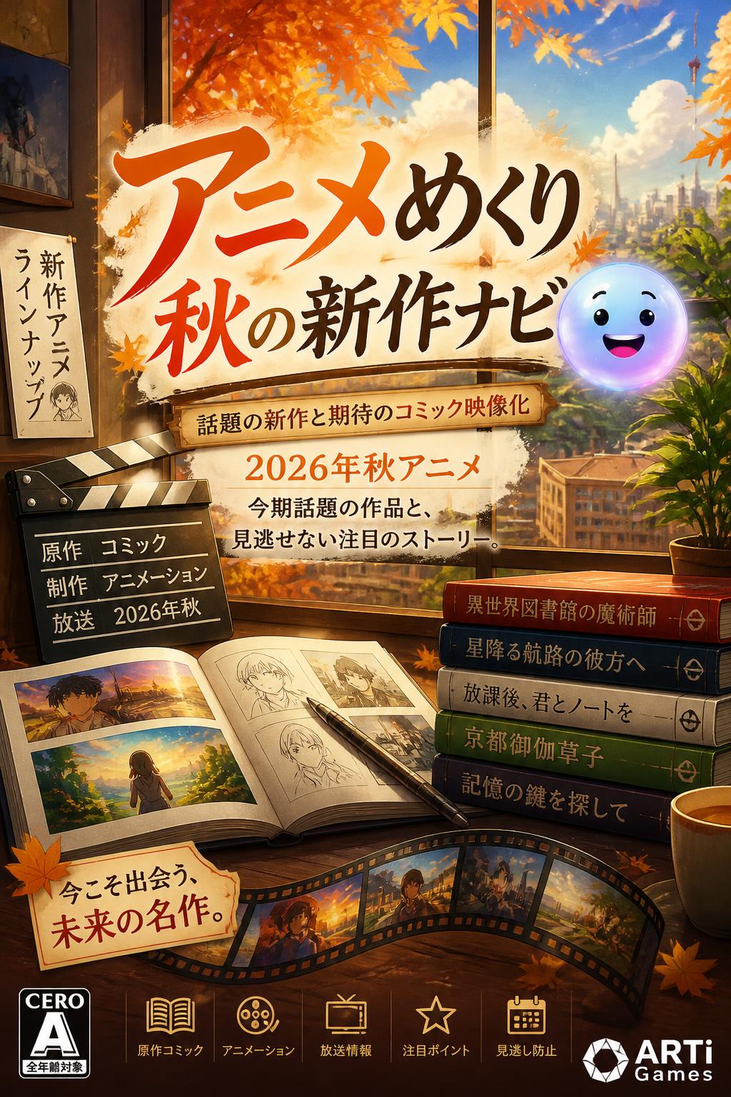 アニメめくり 秋の新作ナビ