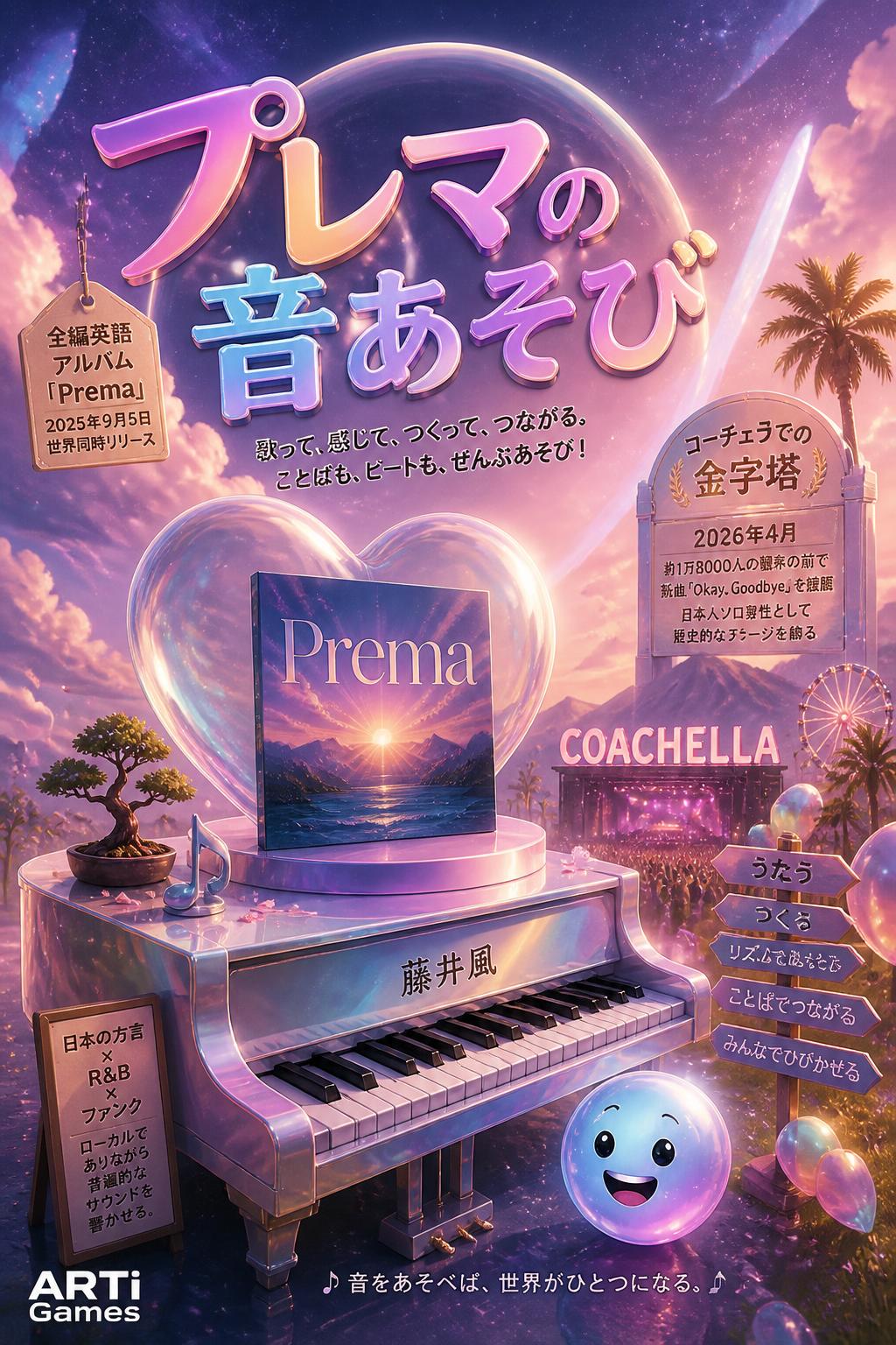 プレマの音あそび