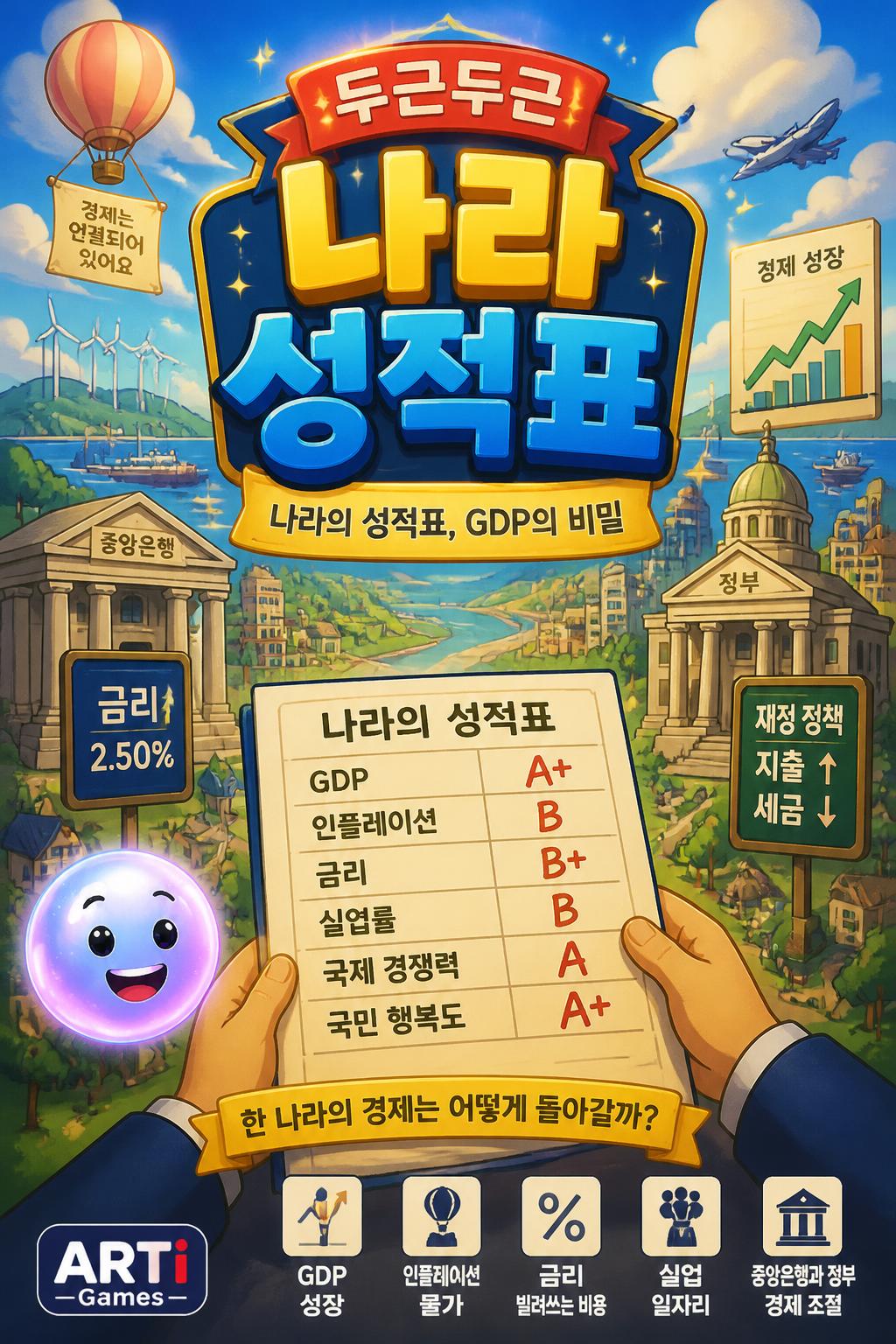 두근두근 나라 성적표
