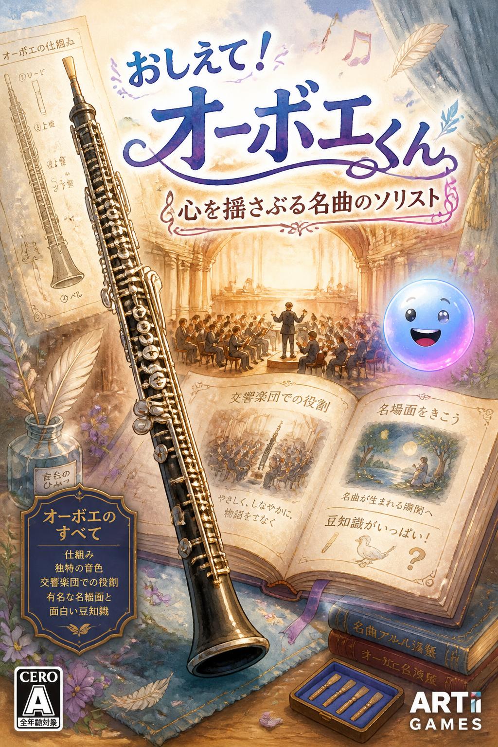 おしえて！オーボエくん