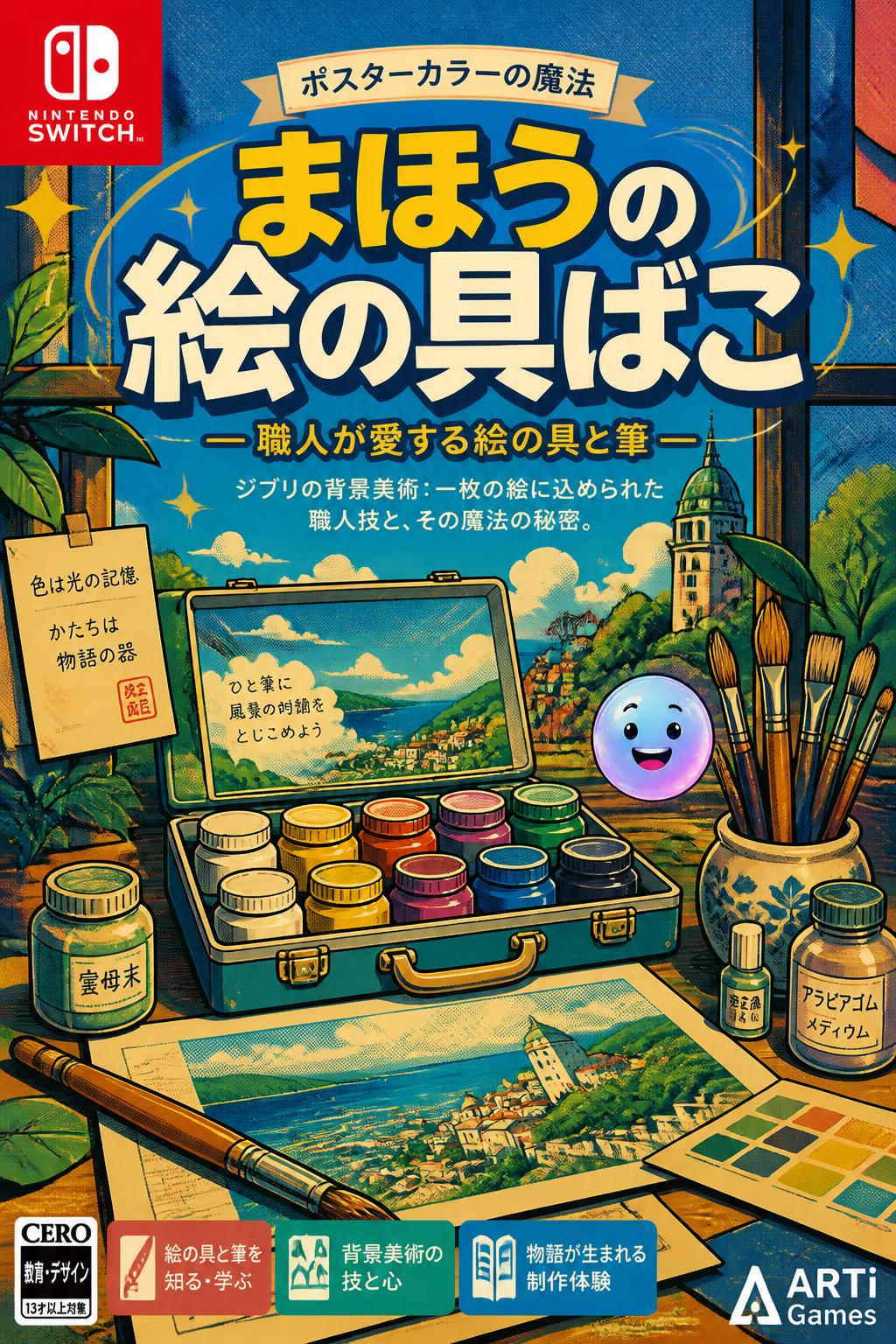 まほうの絵の具ばこ