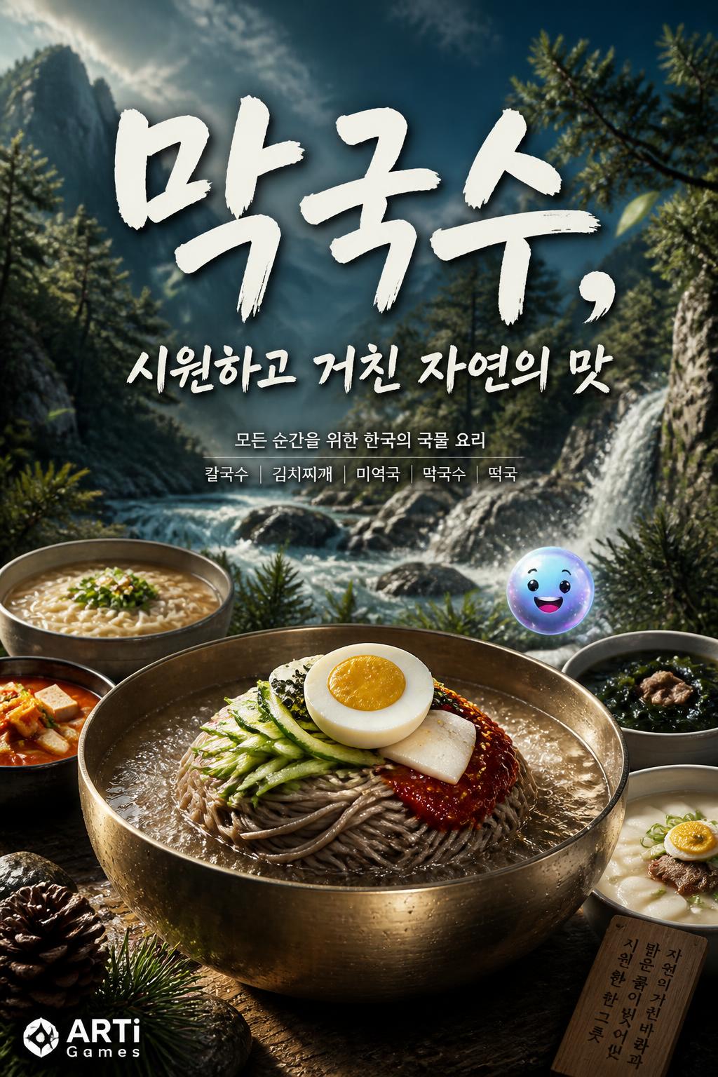 막국수, 시원하고 거친 자연의 맛