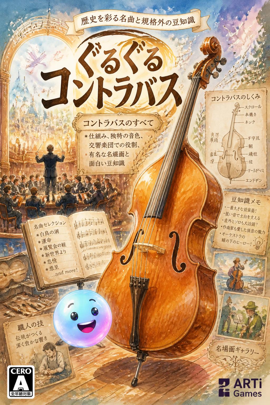*   *Idea 3:* ぐるぐるコントラバス (Spinning/Round-and-