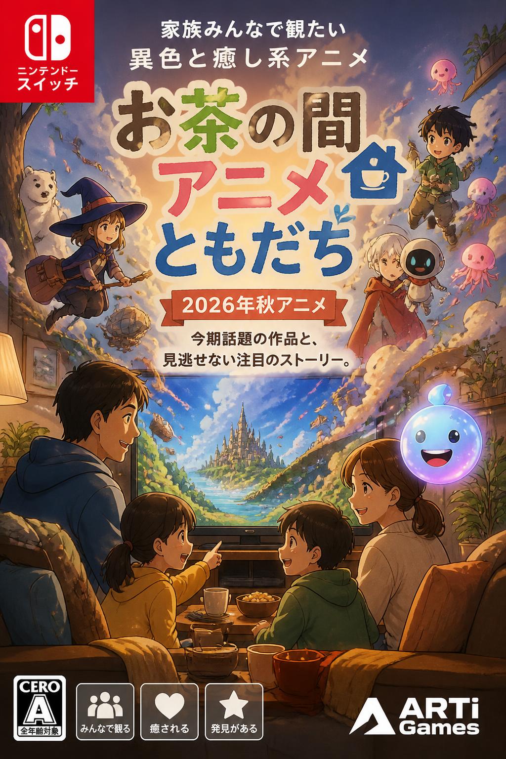 お茶の間アニメともだち