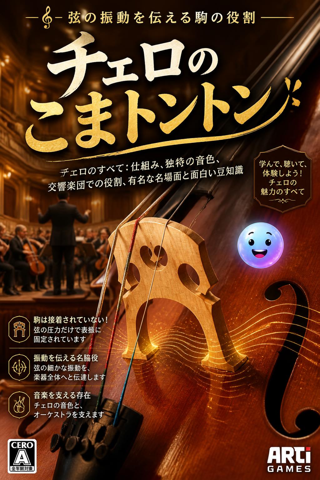 チェロのこまトントン
