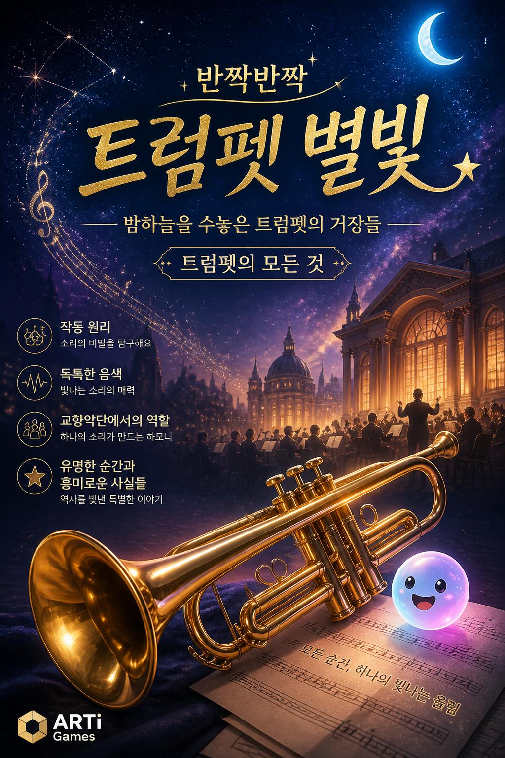 반짝반짝 트럼펫 별빛