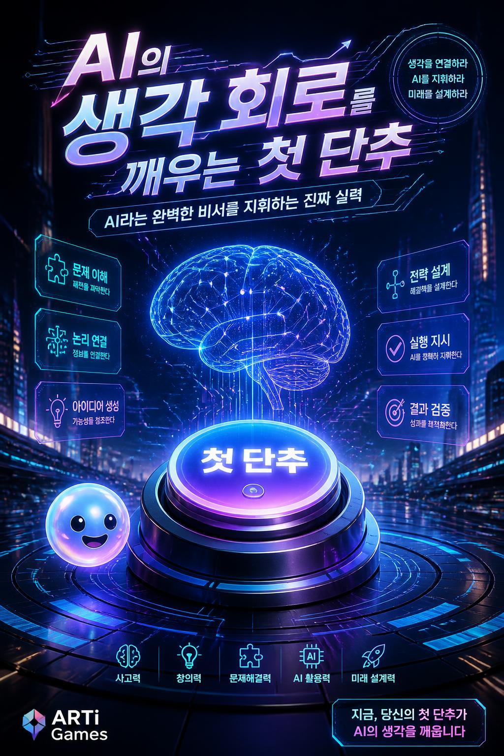 AI의 생각 회로를 깨우는 첫 단추