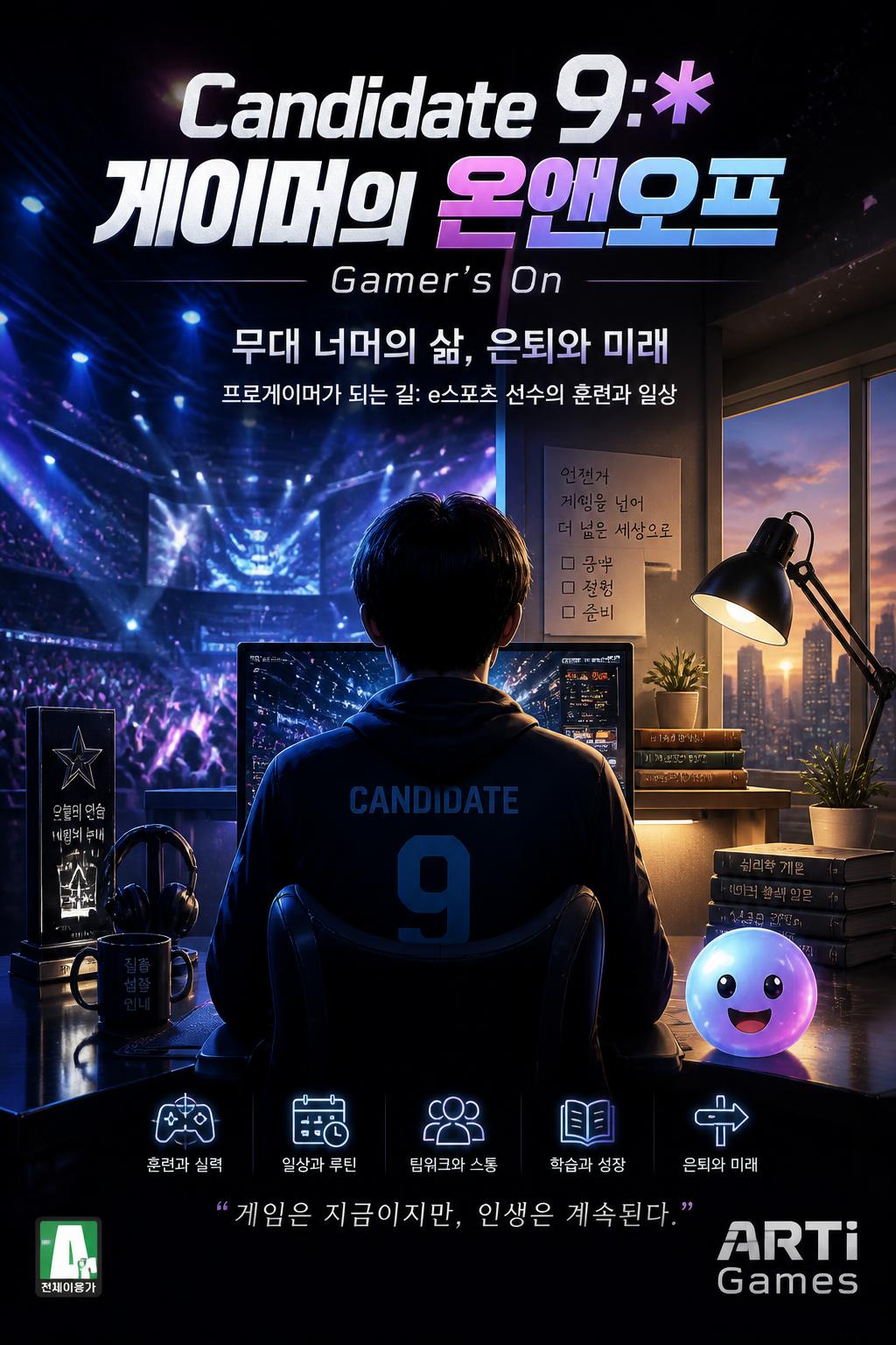Candidate 9:* 게이머의 온앤오프 (Gamer's On