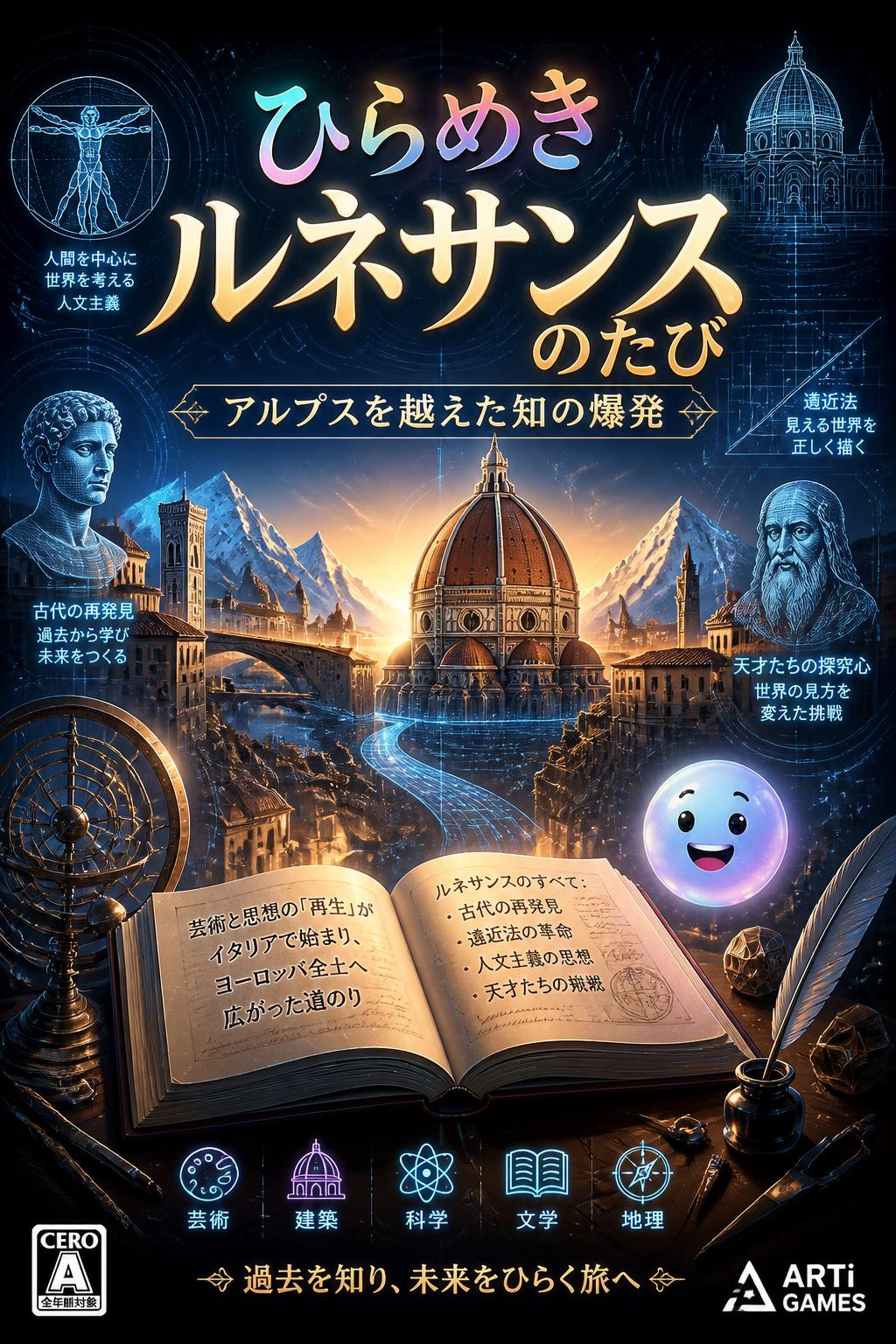 ひらめきルネサンスのたび