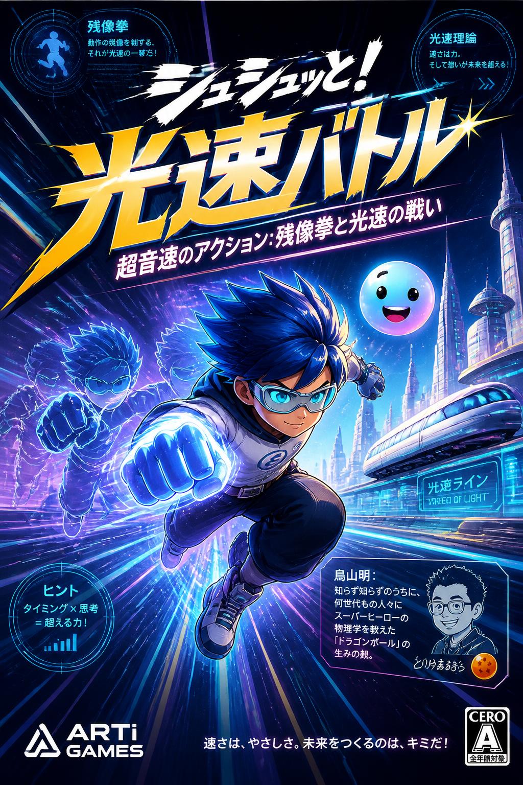 シュシュッと！光速バトル