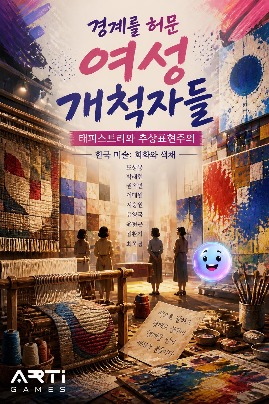 경계를 허문 여성 개척자들: 태피스트리와 추상표현주의