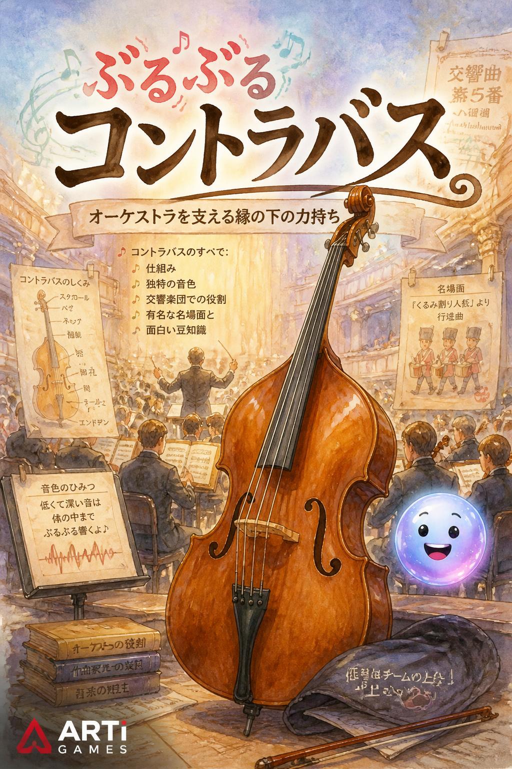 ぶるぶるコントラバス