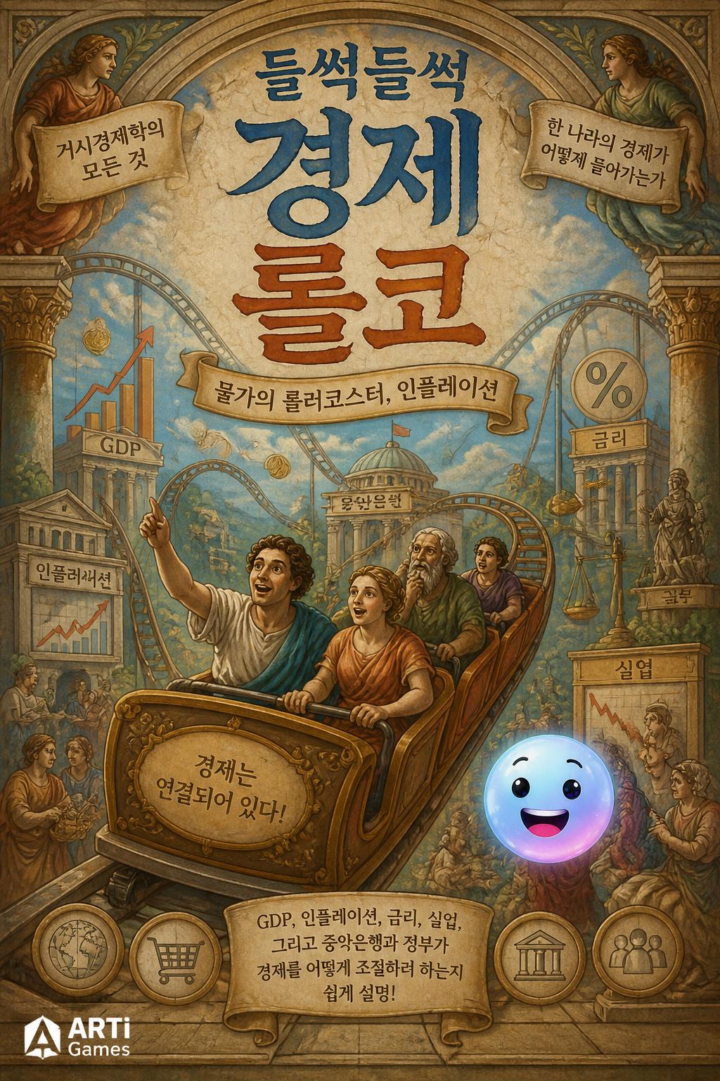 들썩들썩 경제 롤코