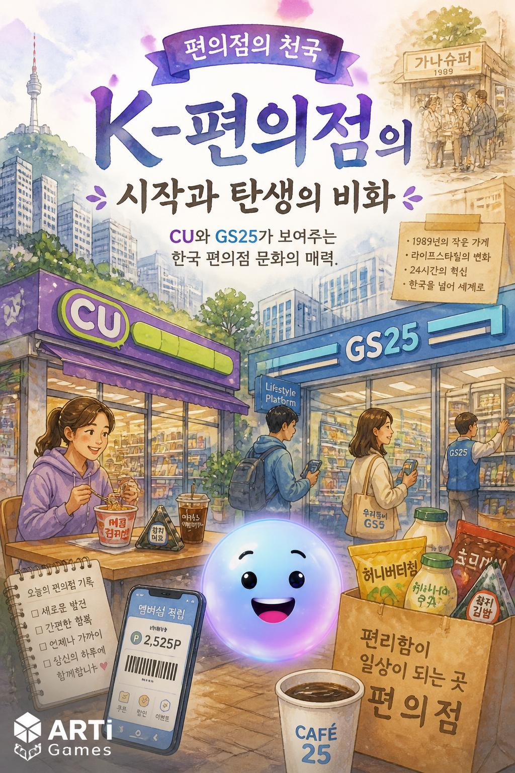 K-편의점의 시작과 탄생의 비화