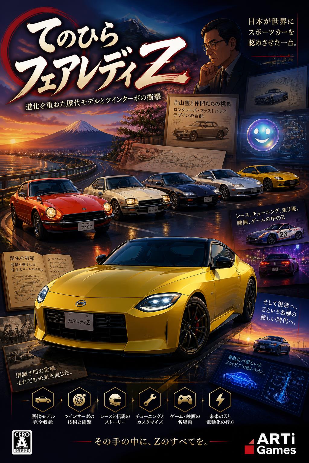 てのひらフェアレディZ