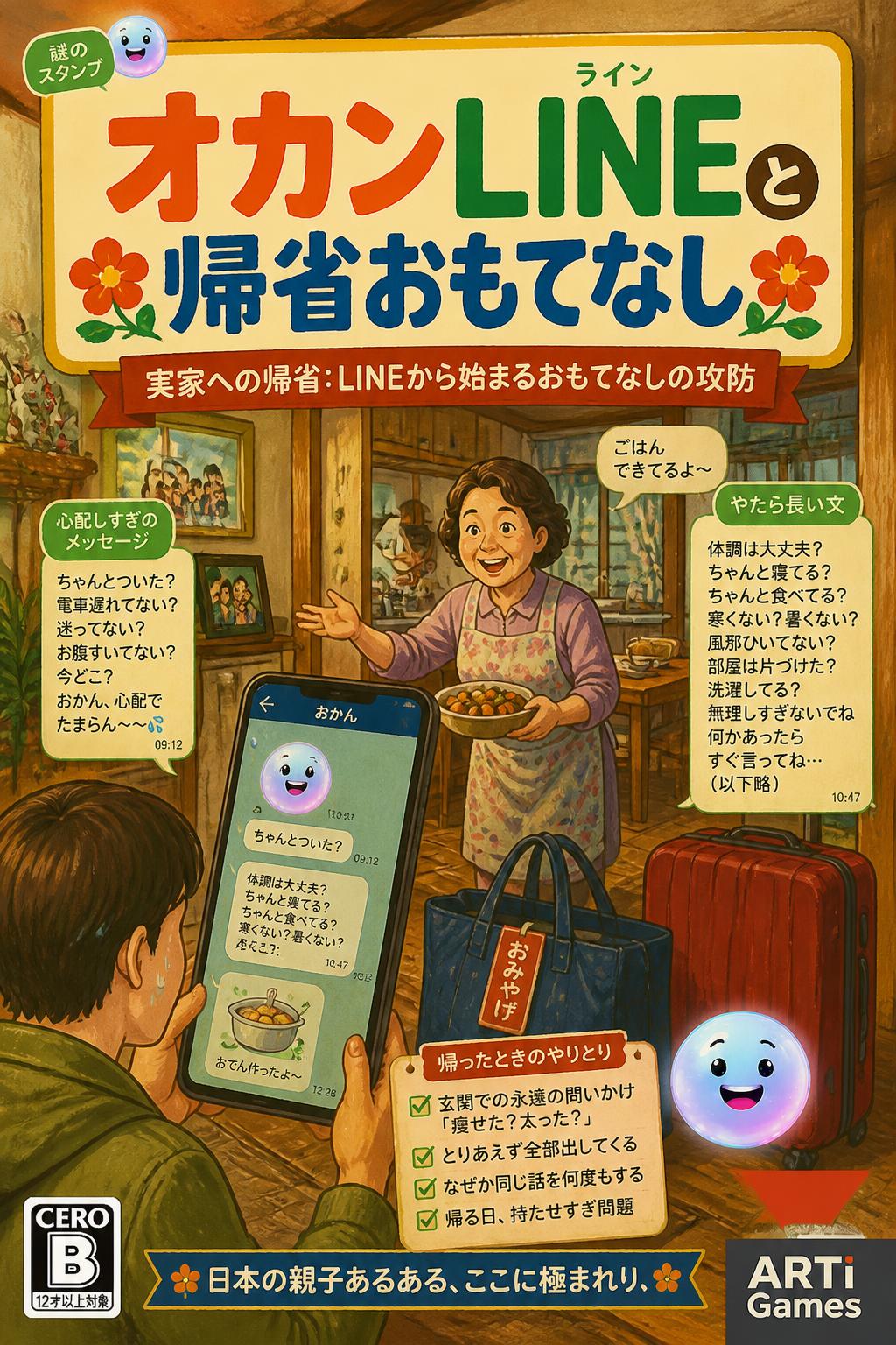 オカンＬＩＮＥと帰省おもてなし