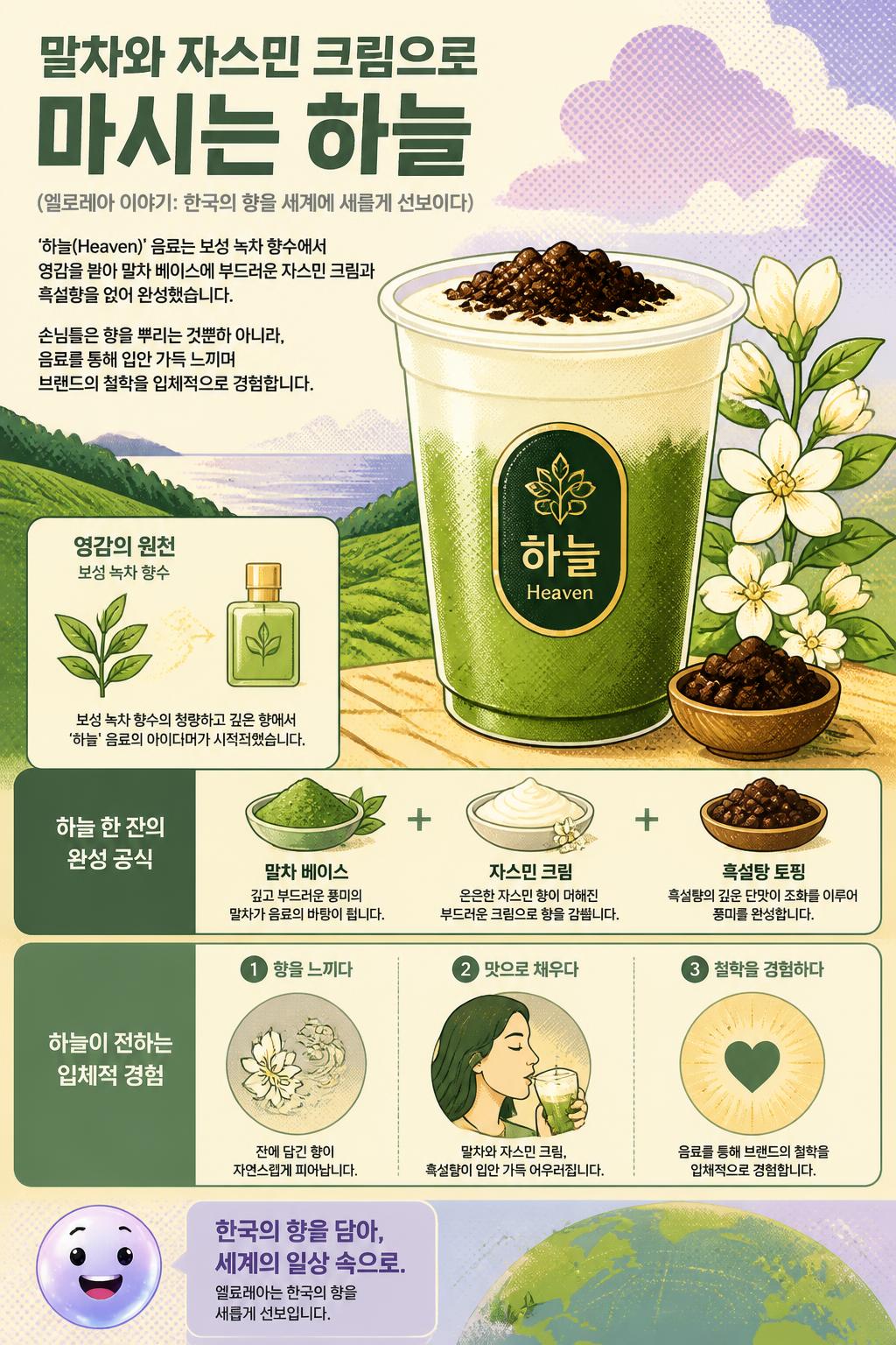 말차와 자스민 크림으로 마시는 하늘