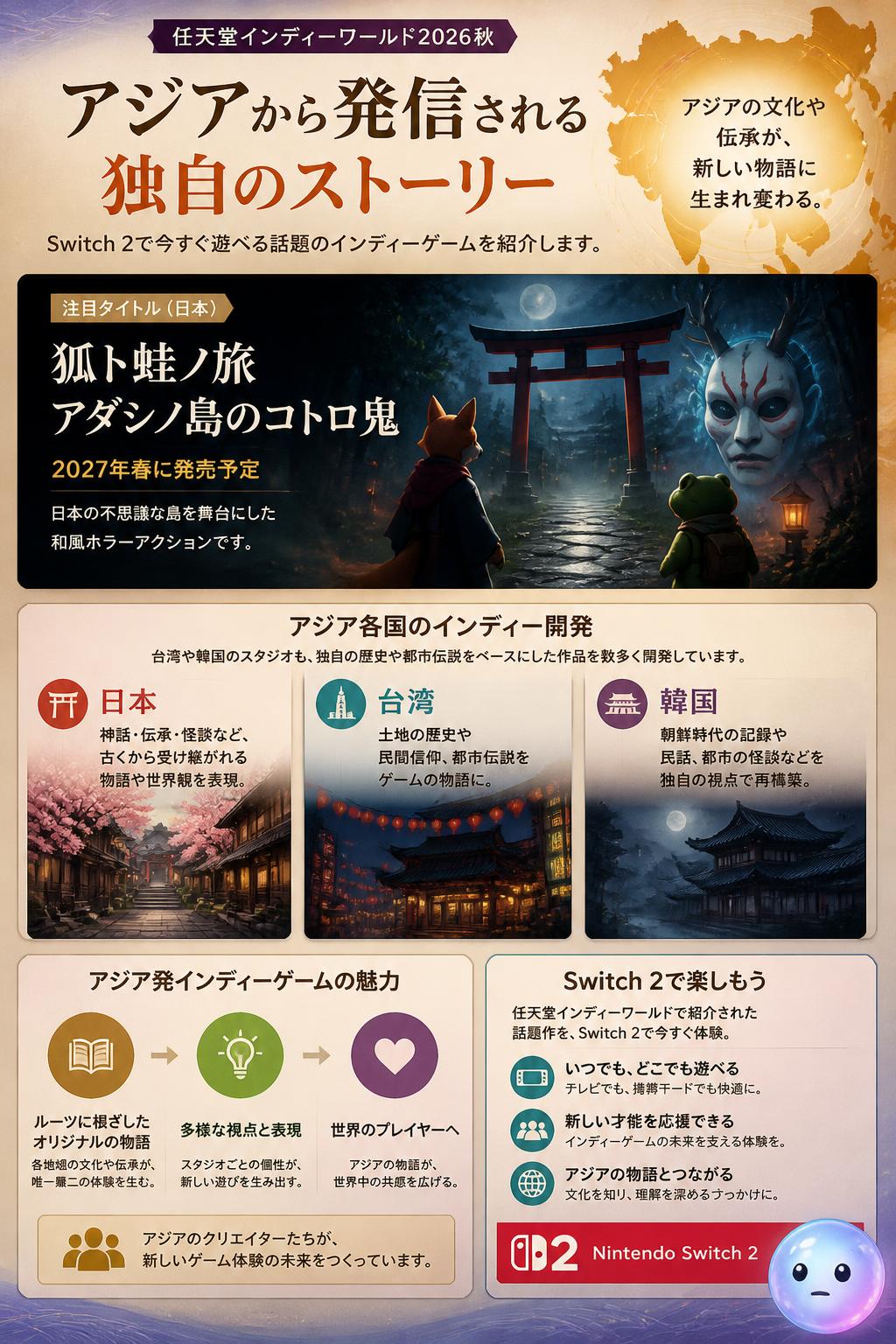 アジアから発信される独自のストーリー