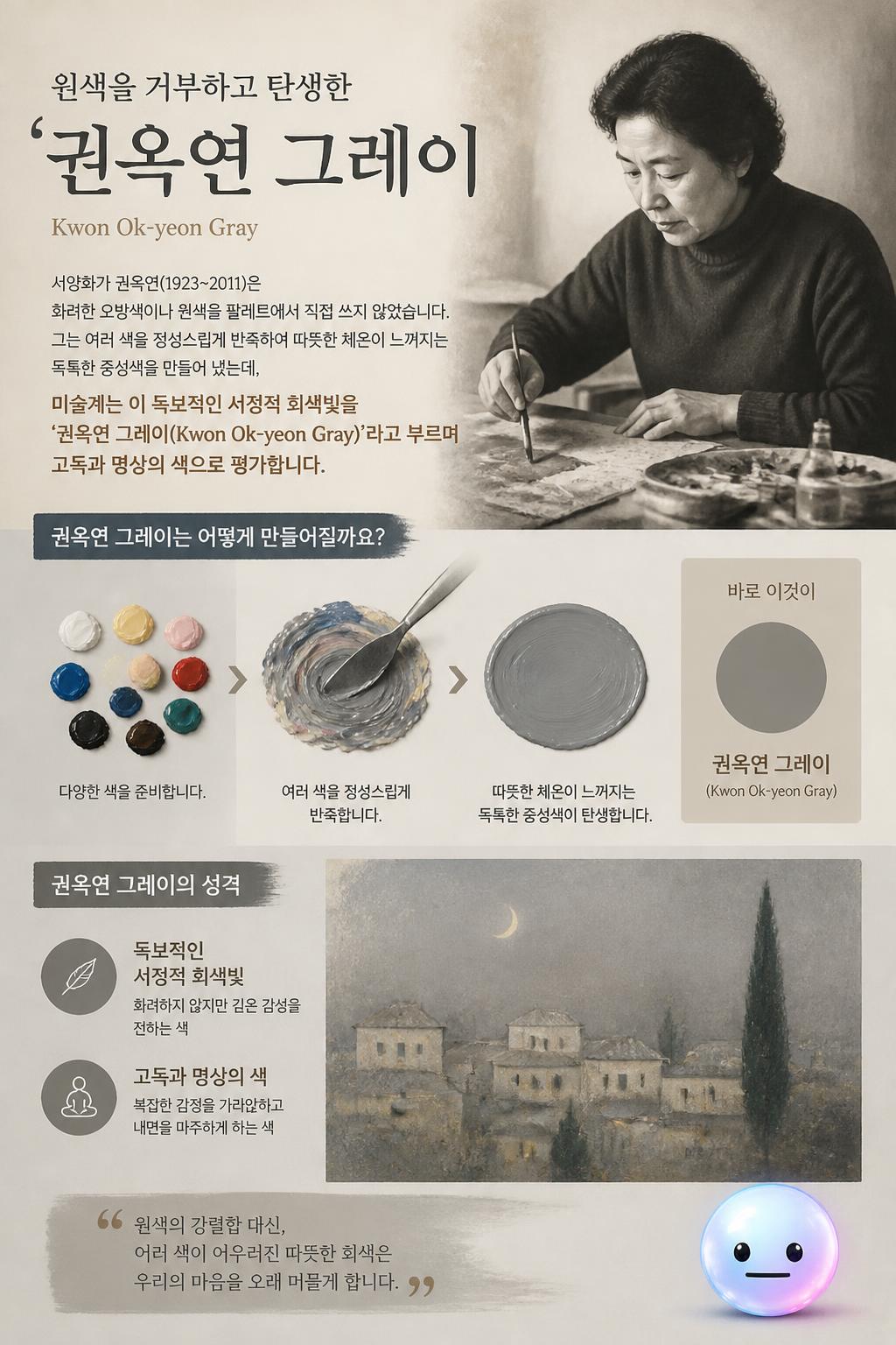 원색을 거부하고 탄생한 '권옥연 그레이'