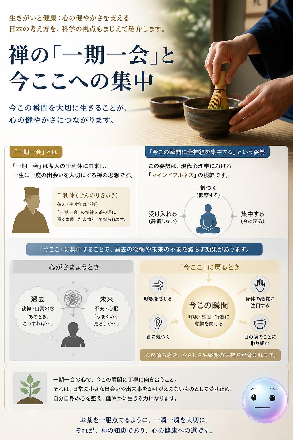 一期一会と今ここへの集中:禅の教えと心の健康効果