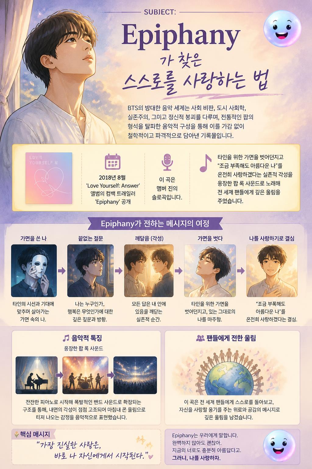 Epiphany가 찾은 스스로를 사랑하는 법