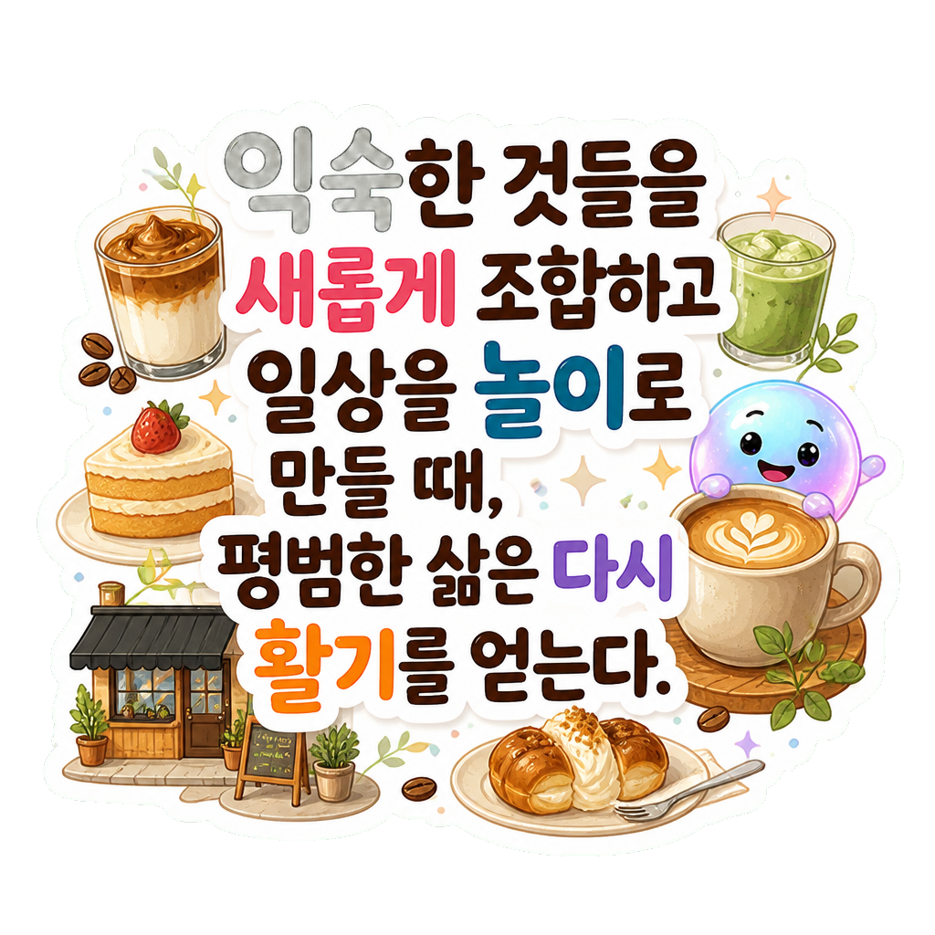 익숙한 것들을 새롭게 조합하고 일상을 놀이로 만들 때, 평범한 삶은 다시 활기를 얻는다.