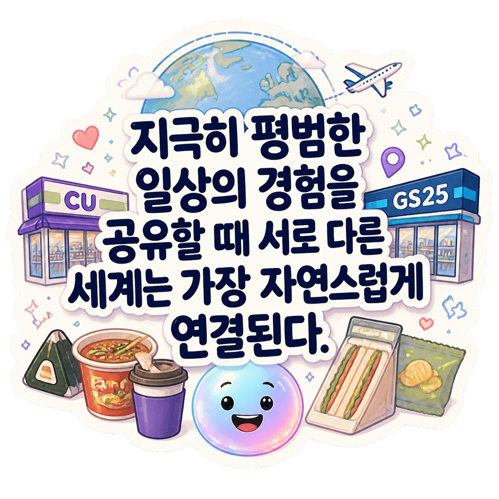 지극히 평범한 일상의 경험을 공유할 때 서로 다른 세계는 가장 자연스럽게 연결된다.
