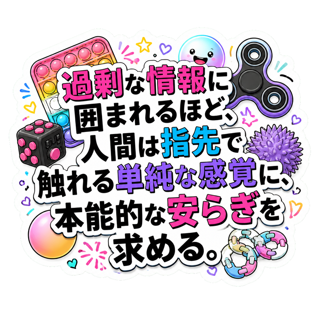 過剰な情報に囲まれるほど、人間は指先で触れる単純な感覚に、本能的な安らぎを求める。