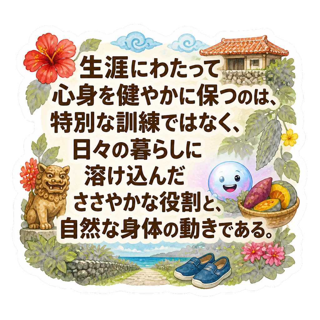 生涯にわたって心身を健やかに保つのは、特別な訓練ではなく、日々の暮らしに溶け込んだささやかな役割と、自然な身体の動きである。