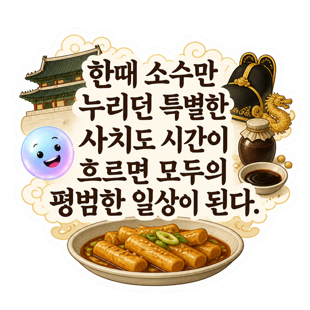 한때 소수만 누리던 특별한 사치도 시간이 흐르면 모두의 평범한 일상이 된다.