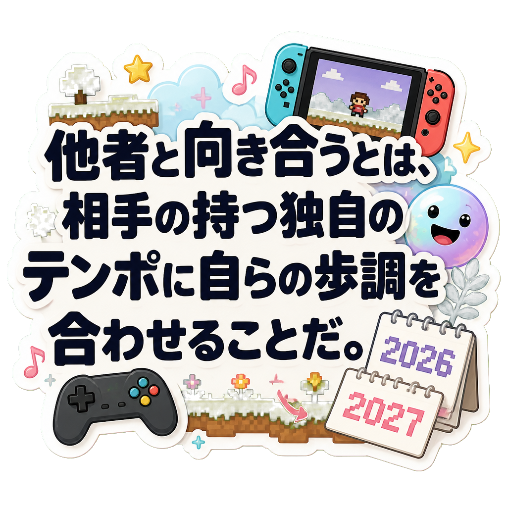 他者と向き合うとは、相手の持つ独自のテンポに自らの歩調を合わせることだ。