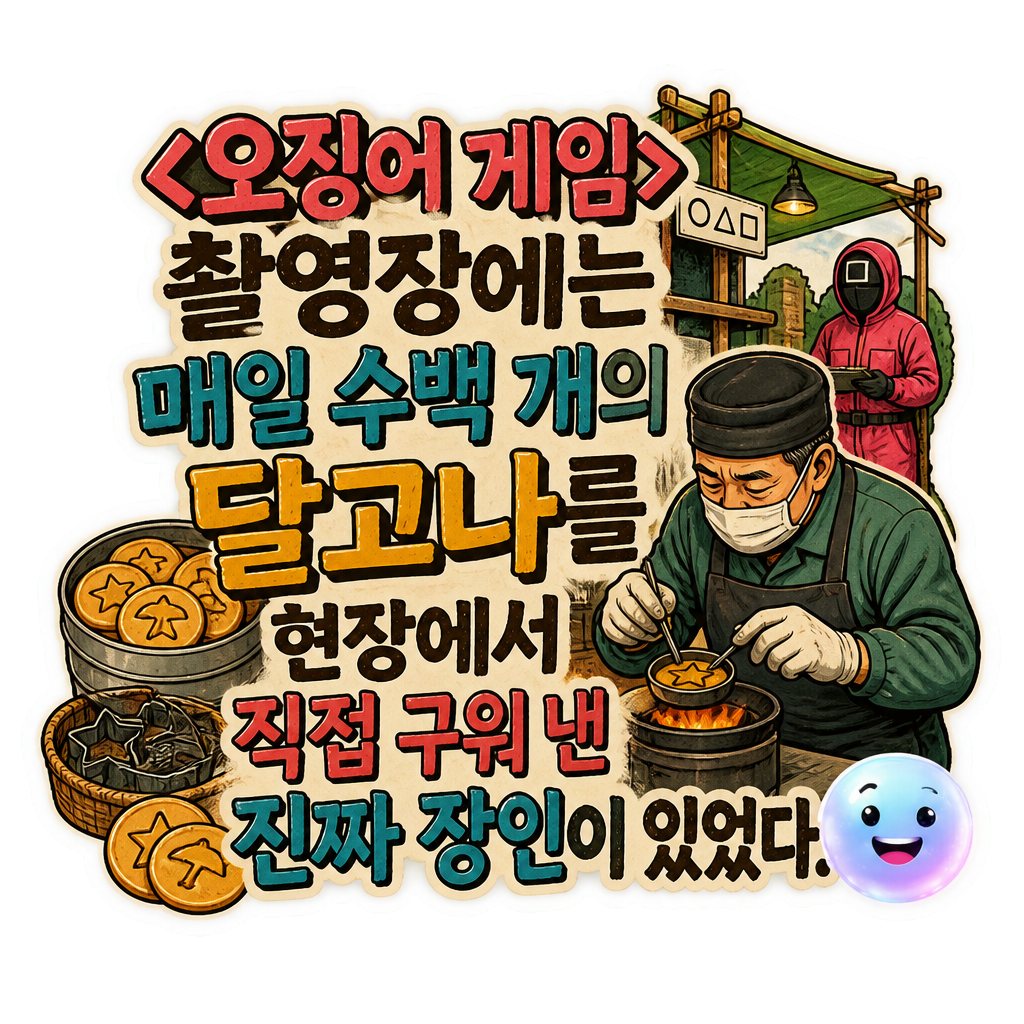 <오징어 게임> 촬영장에는 매일 수백 개의 달고나를 현장에서 직접 구워 낸 진짜 장인이 있었다.