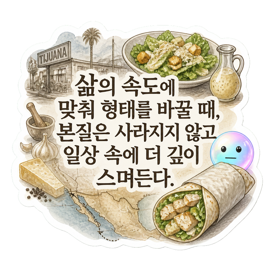 삶의 속도에 맞춰 형태를 바꿀 때, 본질은 사라지지 않고 일상 속에 더 깊이 스며든다.