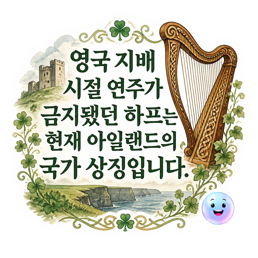 영국 지배 시절 연주가 금지됐던 하프는 현재 아일랜드의 국가 상징입니다.