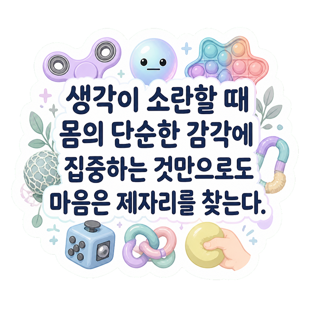 생각이 소란할 때 몸의 단순한 감각에 집중하는 것만으로도 마음은 제자리를 찾는다.
