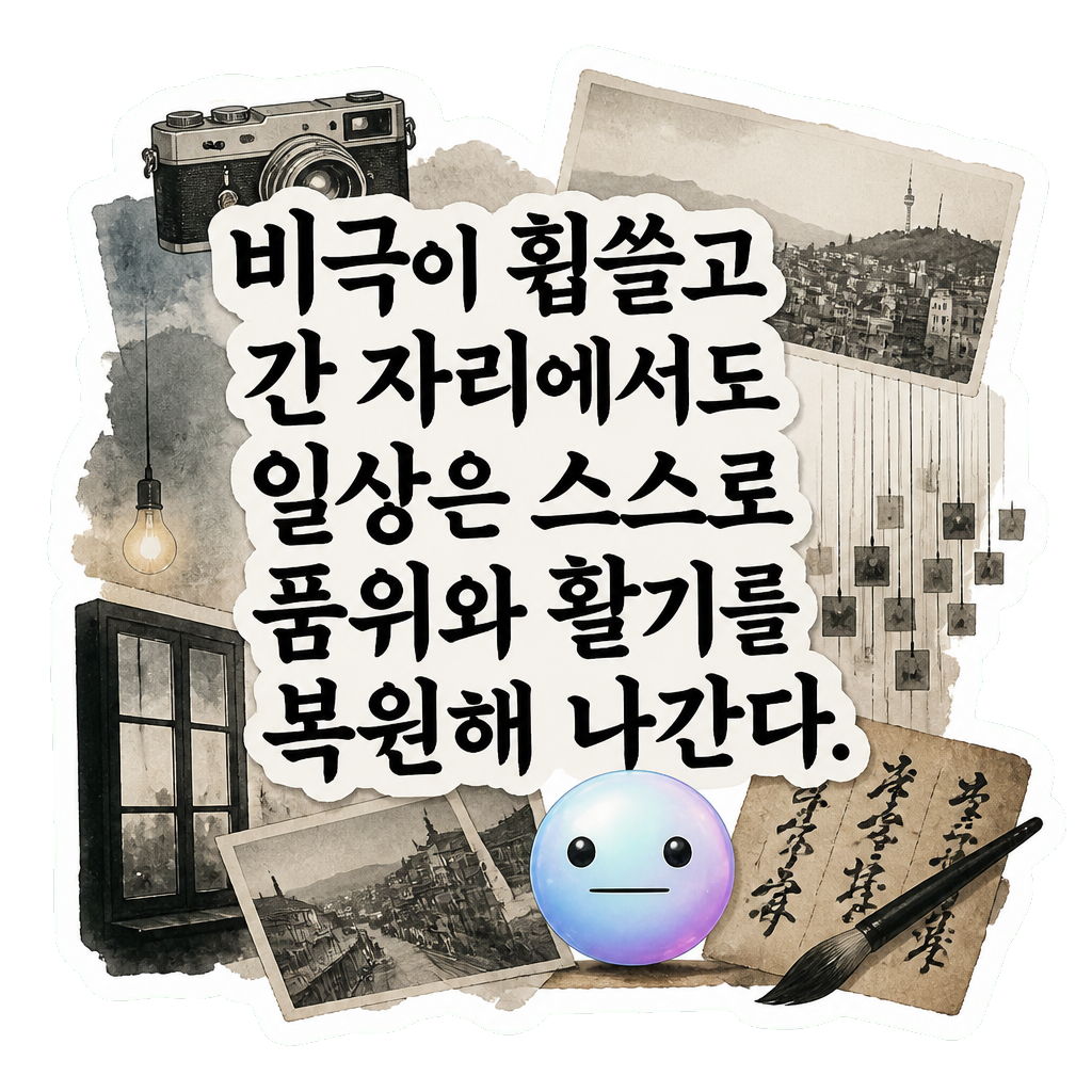 비극이 휩쓸고 간 자리에서도 일상은 스스로 품위와 활기를 복원해 나간다.