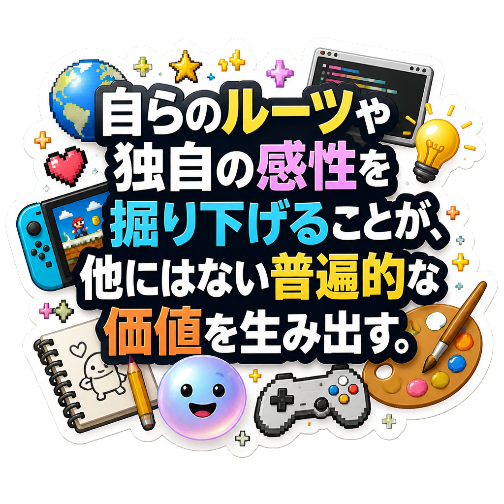 自らのルーツや独自の感性を掘り下げることが、他にはない普遍的な価値を生み出す。