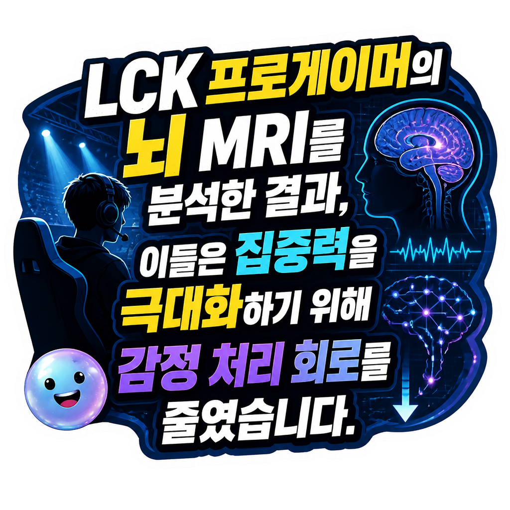 LCK 프로게이머의 뇌 MRI를 분석한 결과, 이들은 집중력을 극대화하기 위해 감정 처리 회로를 줄였습니다.