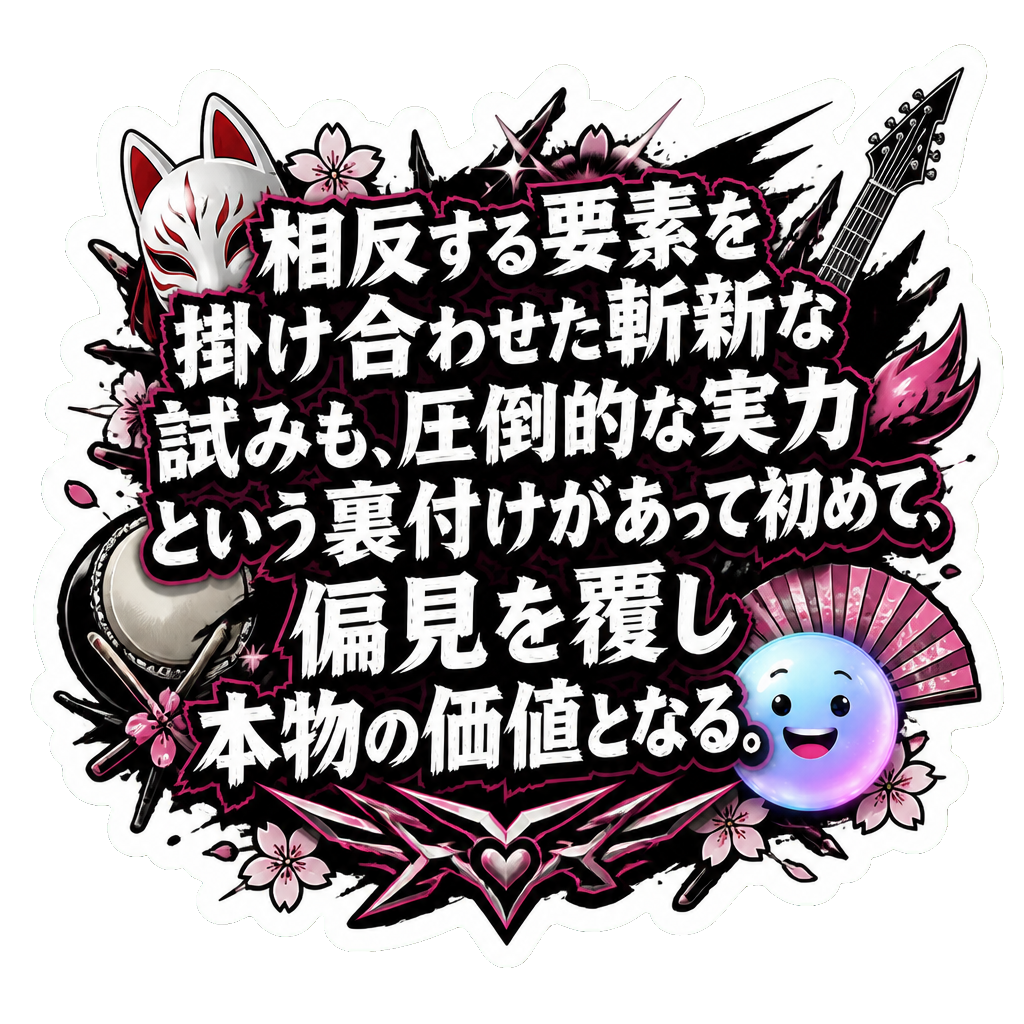 相反する要素を掛け合わせた斬新な試みも、圧倒的な実力という裏付けがあって初めて、偏見を覆し本物の価値となる。