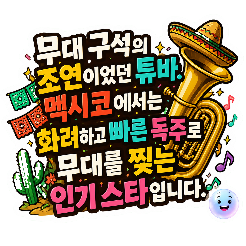무대 구석의 조연이었던 튜바. 멕시코에서는 화려하고 빠른 독주로 무대를 찢는 인기 스타입니다.